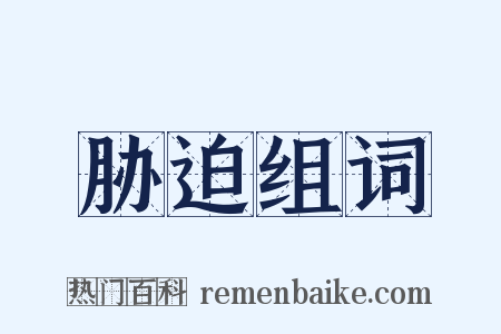 胁迫组词是什么意思的图片